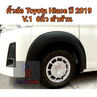 คิ้วล้อ TOYOTA HIACE 6นิ้ว V.1 ปี 2019