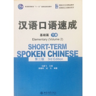 Short-Term Spoken Chinese 汉语口语速成（基础篇 下）