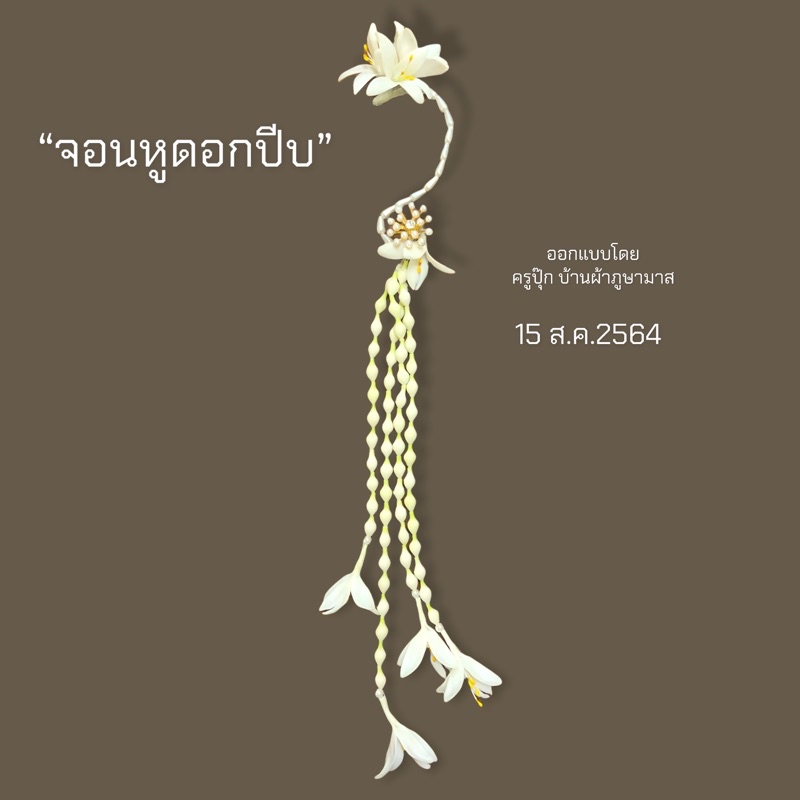 จอนหู ดอกปีบ สามารถดัดส่วนจอนหูได้ ตามสรีระรูปใบหูของลูกค้า งานเบาไม่หนักหู (งานพร้อมส่งค่ะ)