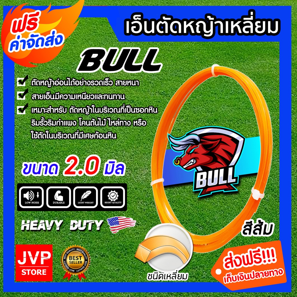 เอ็นตัดหญ้า เหลี่ยม สีส้ม ขนาด 2.0mm. BULL มีให้เลือกยาว 5-30 เมตร สายเอ็น ตัดหญ้าอ่อน สายเอ็นตัดหญ้า เอ็น