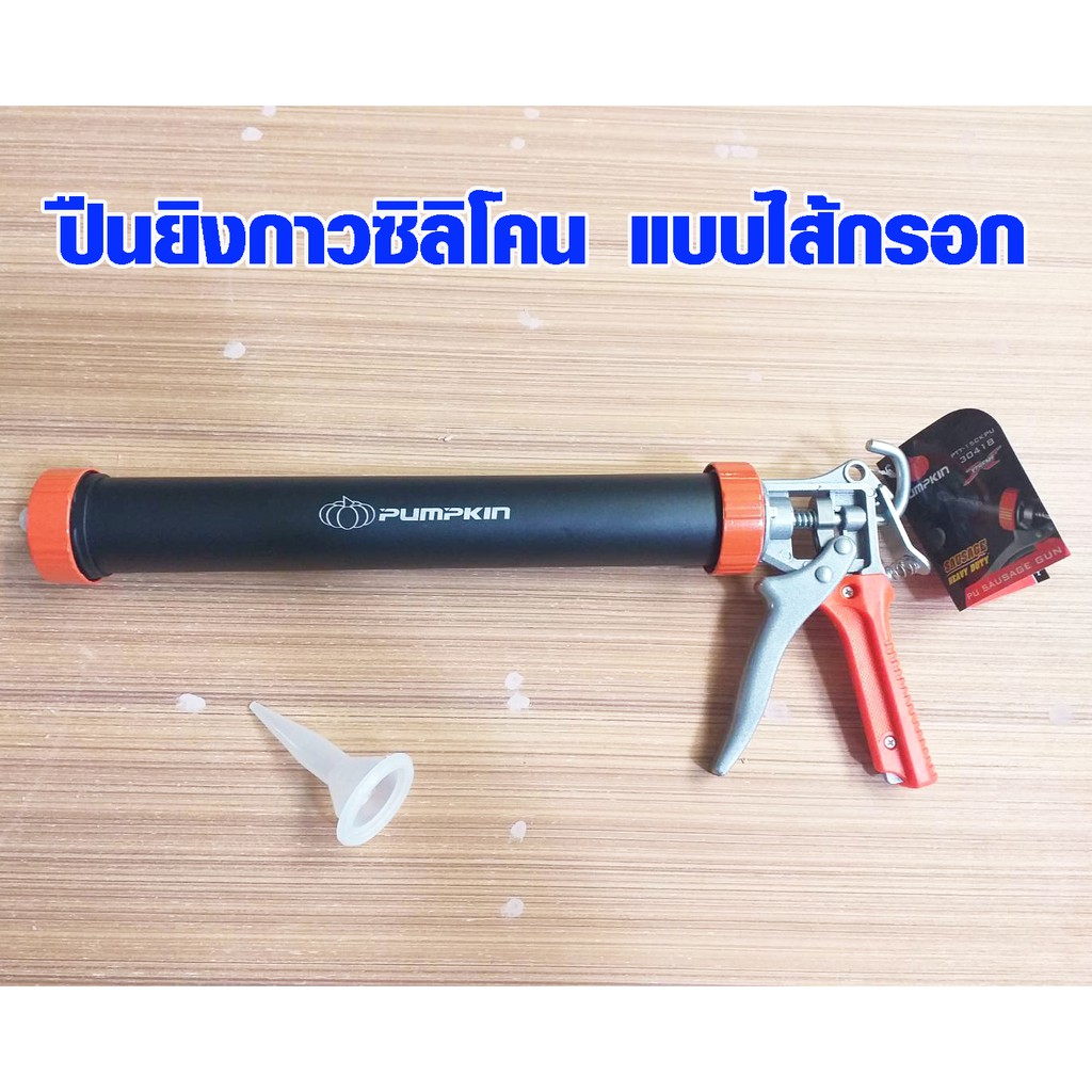 ปืนยิงกาวซิลิโคน แบบไส้กรอก รุ่นใหญ่ยาว 15 นิ้ว ปืนซิลิโคนไส้กรอก ซิลิโคนไส้กรอก ปืน ปืนกาว PUMPKIN 30418