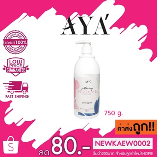 AYA Softening Perfume Body Cream เอย่า ซอฟเทนนิ่ง เพอร์ฟูม โลชั่นน้ำหอม ผิวขาวกระจ่างใส 750 ml.