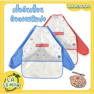 LaLemon เสื้อกันเปื้อนทำกิจกรรมศิลปะ 3-7 ขวบ First Creative Kids Art Apron แขนยาว เสื้อศิลปะ