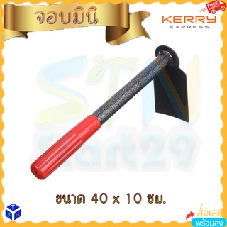 จอบเล็ก จอบสั้น อุปกรณ์ทำสวน Iron Garden Mini Hoe garden tool จอบเหล็กขนาดเล็ก จอบขุดดิน จอบทำสวนมินิ ประหยัดพื้นที่เก็บ