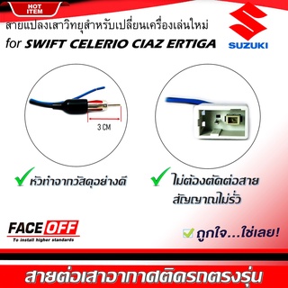 ปลั๊กแปลงสายต่อเสาอากาศวิทยุ SUZUKI SWIFT CELERIO CIAZ ERTIGA สำหรับเปลี่ยนเครื่องเล่นติดรถใหม่ ซูซูกิ