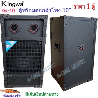 Kingwa ตู้ลำโพงพร้อมดอก 10 นิ้ว ทรงเหลี่ยม PVC รุ่น KW-10(ราคาต่อใบ)