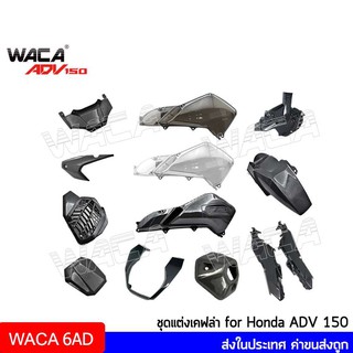 WACA ADV150 อะไหล่แต่ง for Honda ADV 150 บังโคลน เคฟล่าแท้ แฟริ่งท้าย ครอบท่อ ครอบปลายท่อ ครอบแคร้ง ครอบกรอง 6AD ^SA