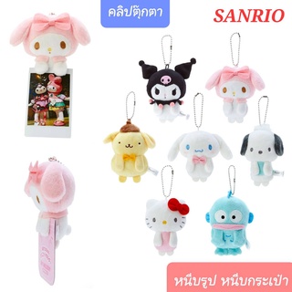 คลิปตุ๊กตา SANRIO หนีบรูป หนีบกระดาษ หนีบกระเป๋า ตกแต่งโต๊ะด้วยคลิปตุ๊กตา 💓ลิขสิทธิ์ของแท้💯 พร้อมส่ง