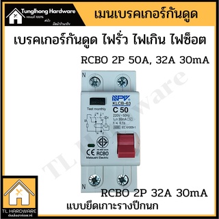 เมนเบรคเกอร์ กันดูด RCBO 2สาย 50A 30mA รางปีกนก มอก โซล่าเซล เมนตู้โหลด เบรคเกอร์กันดูด