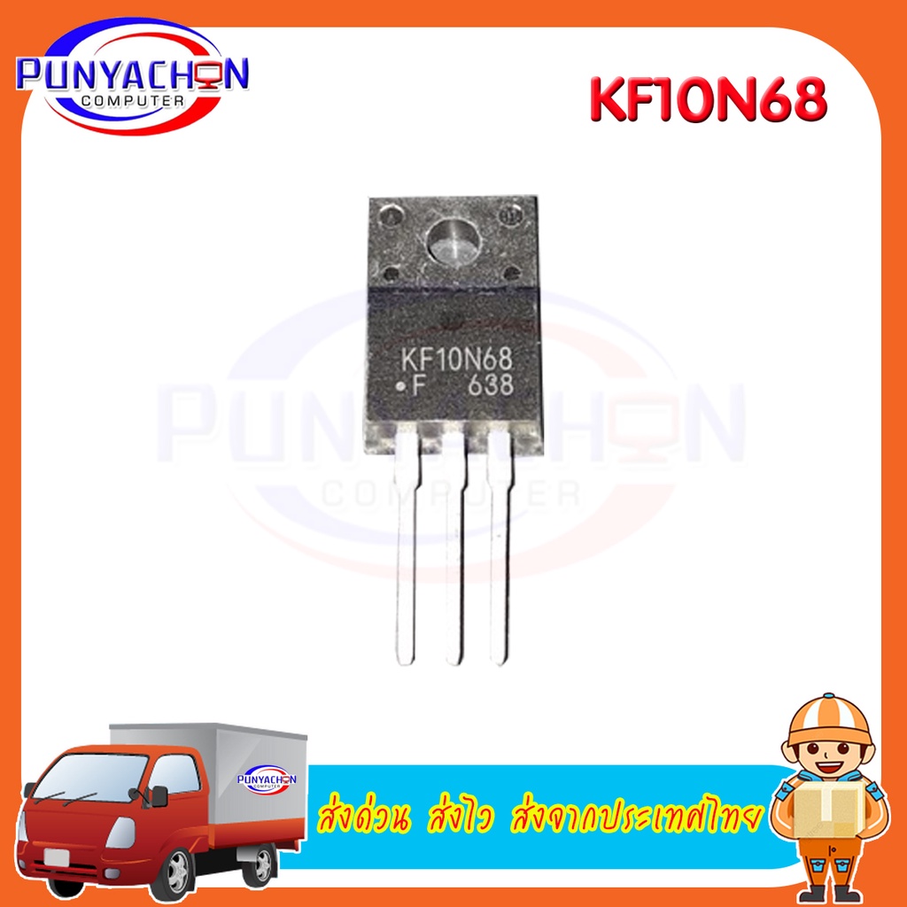 KF10N68 ราคาต่อชิ้น ส่งด่วน ส่งไว ส่งจากประเทศไทย