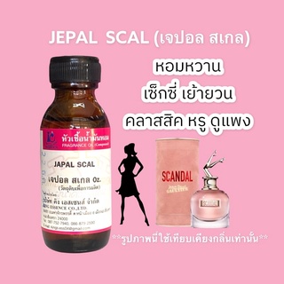 หัวเชื้อน้ำหอม 100% กลิ่นเจปอล สเกล JEPAL SCAL 30ml.