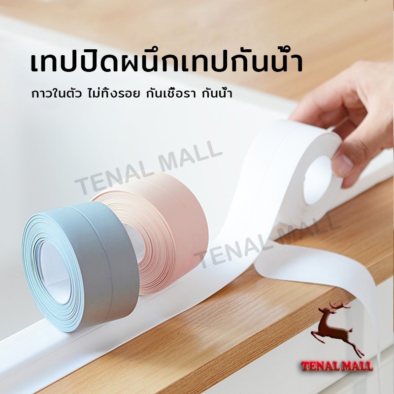 เทปกาวกันน้ำ 3.8*320cm กันน้ำใช้ปิดร่องขอบอ่าง PVC พร้อมเทปกาวในตัว กันน้ำ ง่ายต่อการทำความสะอาด มีให้เลือก 4 สี