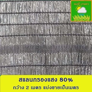 สแลนกรองแสง 50%,60%,70%,80% กว้าง 2 เมตร แบบทอ 1 เข็ม แบ่งขายเป็นเมตร 1 ชิ้น เท่ากับความยาว 1 เมตร