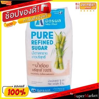 แนะนำ!! Mitr Phol มิตรผล น้ำตาลทรายขาวบริสุทธิ์ 1 กิโลกรัม ส่งเร็ว🚛💨