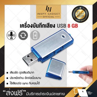 แหล่งขายและราคาเครื่องบันทึกเสียง USB (8 GB) เครื่องอัดเสียง Voice Recorder อัดเสียงอาจถูกใจคุณ