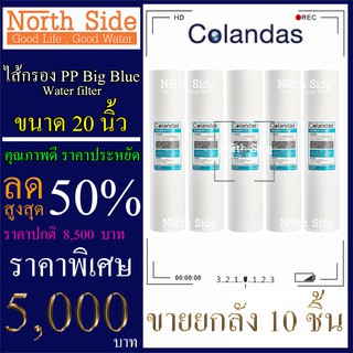 ไส้กรองน้ำ PP (Sediment) Big Blue ยี่ห้อ Colandas จำนวน 10 ชิ้น ขนาด 20 นิ้ว x 4.5 นิ้ว #กรองตะกอน#ไส้กรองน้ำ#Filter#PP#