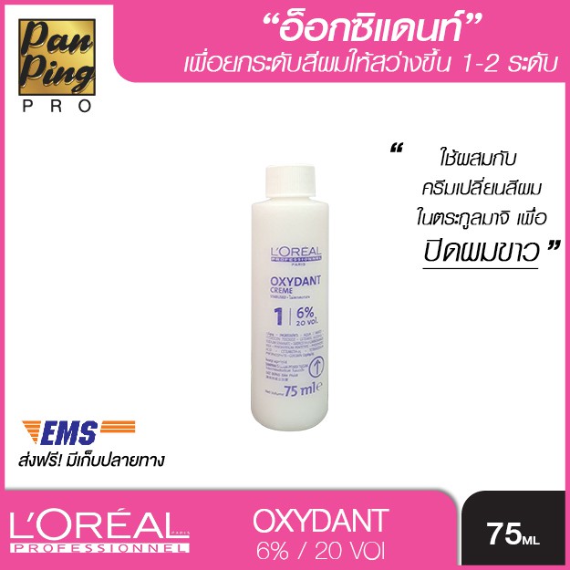 ลอรีอัล โปรเฟสชั่นแนล อ๊อกซิแดนท์ ครีม 1 (6% / 20 วอลลุ่ม) 75 มล.