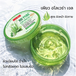 Lavida Aloe Vera ลาวีด้า เจล ว่านหางจระเข้ 100% ทาได้ทั้งผิวหน้าและผิวกาย