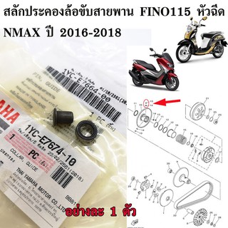 สลักประคองล้อขับสายพาน สลักล้อขับสายพาน YAMAHA nmax ปี 2016-2018 , fino115 หัวฉีด