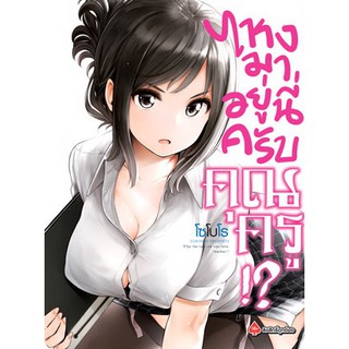 หนังสือการ์ตูน ไหงมาอยู่นี่ครับ คุณครู!? (แยกเล่ม 1 - ล่าสุด)