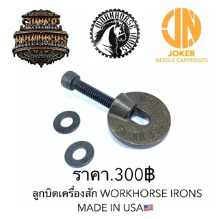 อะไหล่เครื่องสัก ลูกบิดเครื่องสัก Workhorse Irons USA