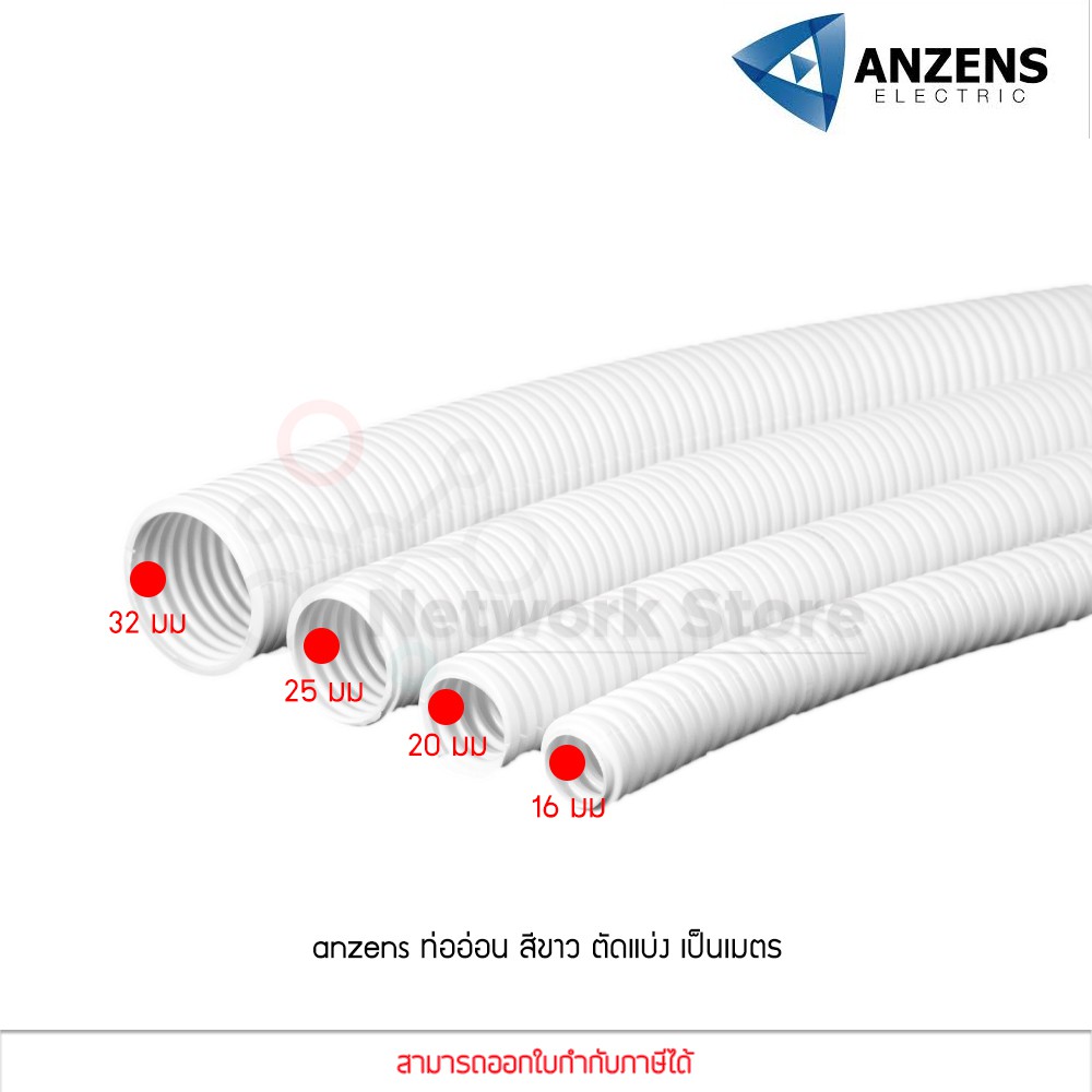 (แบ่งขายเป็นเมตร) Anzens Flexx ท่ออ่อน ท่อลูกฟูก ท่อร้อยสายไฟ สายแลน PVC สีขาว ขนาด 16/20/25/32 มม. คุณภาพดี