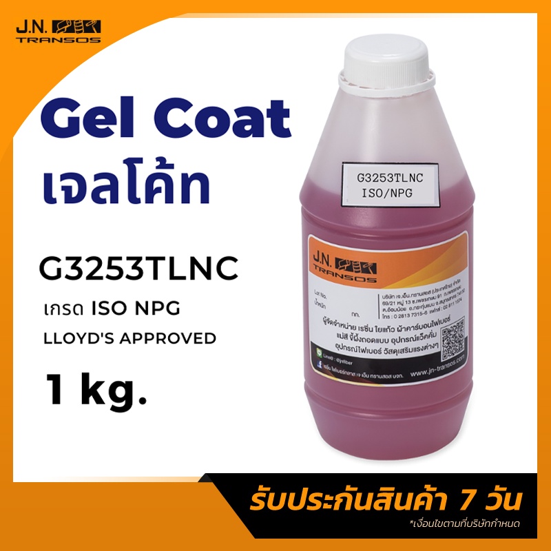 เจลโค้ท เกรด ISO NPG ผสมโคบอลต์ มีใบlloyd's 1kg พร้อมใช้งาน!!
