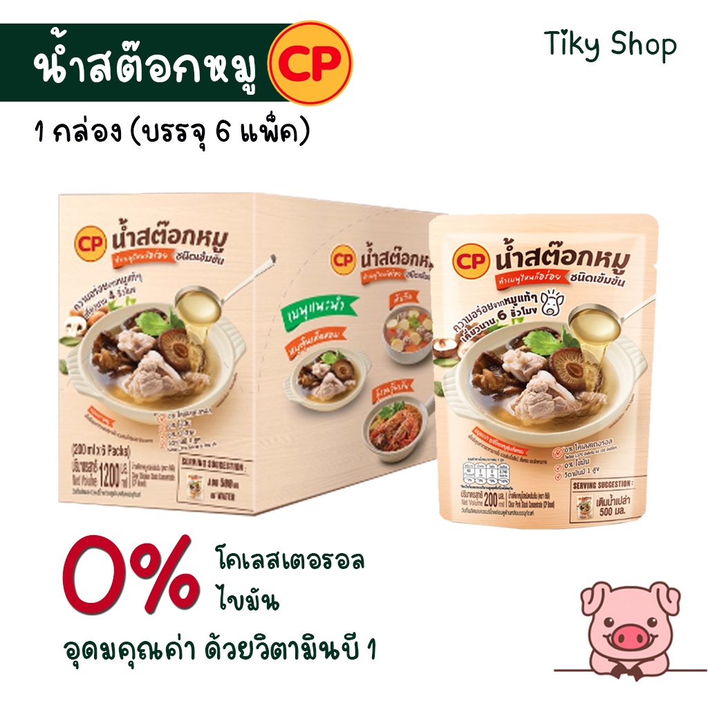 CP น้ำสต๊อคหมู ชนิดเข้มข้น ไม่มีโคเลสเตอรอล ไม่มีไขมัน มีวิตามินบี 1สูง ขนาดบรรจ