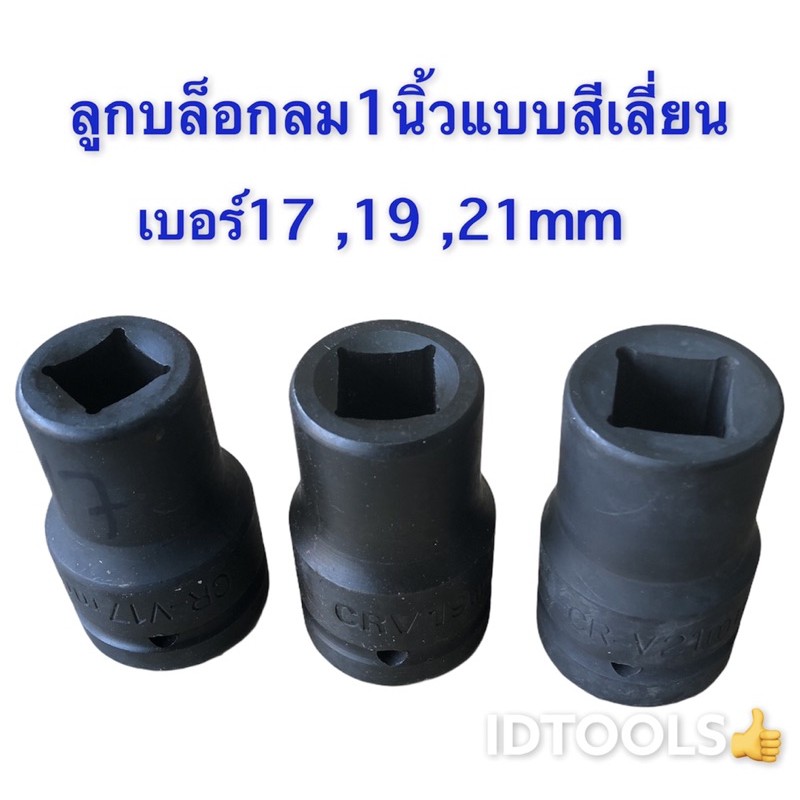 ลูกบล็อก ลูกบล็อกลม1นิ้ว สี่เหลี่ยมเบอร์17mm 19mm 21mm เหล็กCR-V สี่ดำใช้กับบล็อกลม ด้ามบล็อก บล็อกล