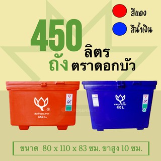 ถังแช่ ถังอเนกประสงค์ ถังแช่น้ำแข็ง ขนาด 450 ลิตร ตราดอกบัว สีแดง/น้ำเงิน