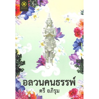 [ศูนย์หนังสือจุฬาฯ]  9786168253151 อลวนคนธรรพ์