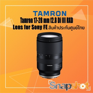 Tamron 17-28 mm f2.8 Di III RXD for Sony FE ประกันศูนย์ไทย 3 ปี snapshot snapshotshop