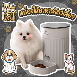 🐶Pet Wish🐱เครื่องให้อาหารสัตว์อัตโนมัติ เครื่องให้อาหารแมว เครื่องให้อาหารหมา 2.7 ลิตร น้ำหนัก - 1กก