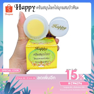 ครีมแฮปปี้ กล่องเหลือง ครีมไข่มุก บัวหิมะ ผสมน้ำนมข้าว ครีม Happy