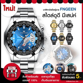 【พร้อมส่ง 】Fngeen s FN11 ✔️ นาฬิกาควอทซ์ แฟชั่นผู้ชาย นาฬิกาข้อมือ นาฬิกาสแตนเลส กันน้ำ ของแท้ ผู้ชายมีเก็บเงินปลายทาง