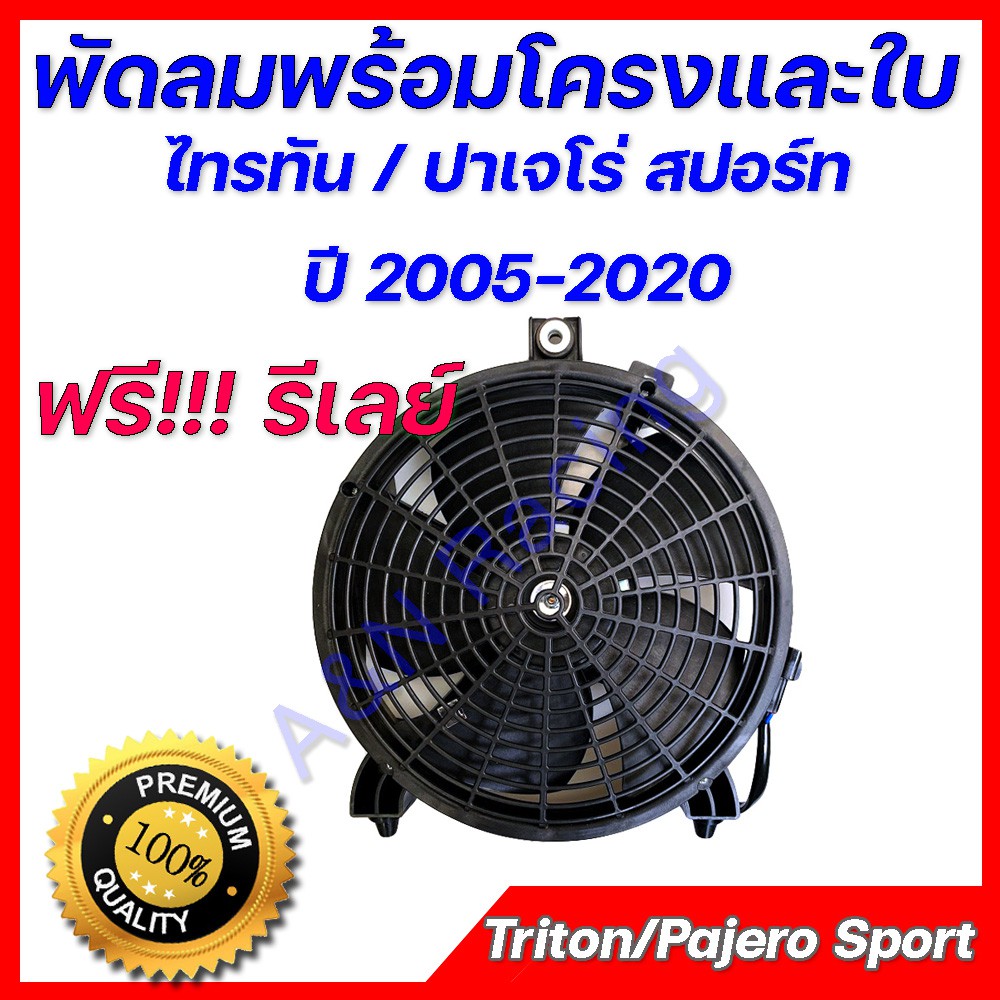 มอเตอร์ พร้อมโครง มิตซูบิชิ ไทรทัน ปาเจโร่ !ฟรีรีเลย์! OEM Mitsubishi Triton Pajero fan ไททัน ปาเจโร่ ทุกปี [มอ19CO+รีเร