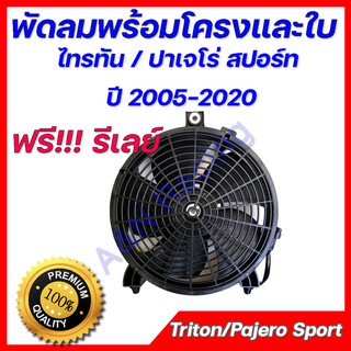 มอเตอร์ พร้อมโครง ใบ มิตซูบิชิ ไทรทัน ปาเจโร่ !ฟรีรีเลย์!!! OEM Mitsubishi Triton Pajero fan ไททัน ปาเจโร่ ทุกปี