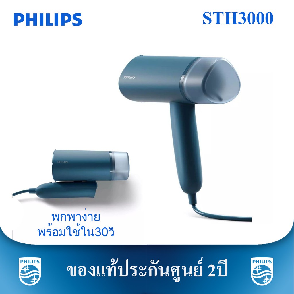 ยินดีต้อนรับ Philips Handheld Garment Steamer เครื่องรีดผ้าไอน้ำแบบพกพา รุ่น STH3000/20 สี น้ำเงินโลหะ (STH3000)