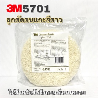 3M 5701 / 3M 05701 ลูกขัดขนแกะสีขาว ขนาด 8 นิ้ว (1 ชิ้น)