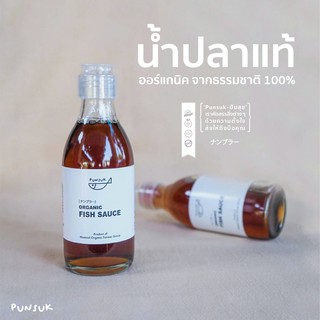 PUNSUK น้ำปลาแท้ ออร์แกนิค จากธรรมชาติ 180 ml (Organic Fish Sauce) เครื่องปรุงอาหาร คุณภาพ หอม อร่อย กลมกล่อม