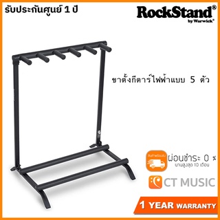 ขาตั้งกีตาร์ไฟฟ้าแบบ 5 ตัว Rockstand RS 20881 B/1