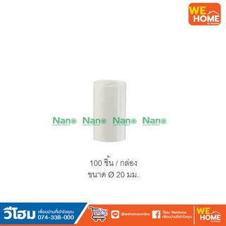 ข้อต่อตรง NNCU16 16mm. สีขาว NANO (100/กล่อง)