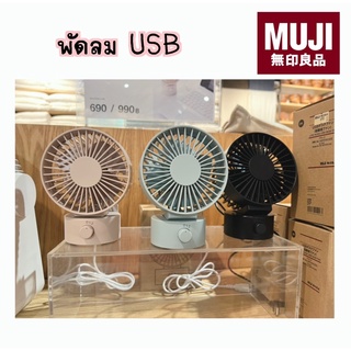 MUJI พัดลม USB ไร้เสียง มี 4 สี