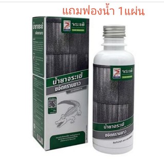 น้ำยาขจัดคราบขาว จระเข้ ขนาด250ml. แถมฟรีฟองน้ำ1แผ่น