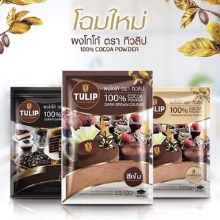 ผงโกโก้ ตราทิวลิป 500 กรัม [ 100% COCOA POUNDER ]