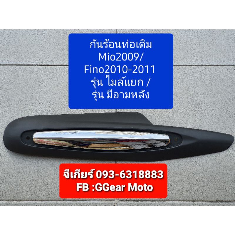กันร้อนท่อ ฟีโน่ 2010-2011 มีโอ2009 ไมล์แยก มีอามหลัง ฝาครอบท่อฟีโน่ รุ่นเกย์น้ำม้นแยก