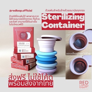 พร้อมส่ง+ส่งฟรีไม่ใช้โค้ด ถ้วยซิลิโคนพับได้ RedLoop Collapsible Sterilising Container แก้วพับ มีฝาปิด ทนความร้อนสูง