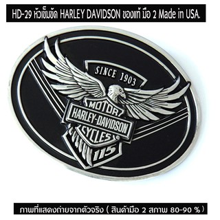 HD-29 หัวเข็มขัด HARLEY DAVIDSON หัวเข็มขัดอย่างเดียวไม่มีสายหนัง ใส่กับสายหนังกว้างประมาณ 4 ซ.ม. (ภาพที่แสดงถ่ายจากตัวจ