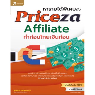 หารายได้พิเศษกับ Priceza Affiliate ทำก่อนโกยเงินก่อน