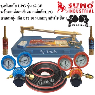 SUMO ชุดตัดแก๊ส LPG รุ่น 62-3F พร้อมอุปกรณ์เกจ์ออกซิเจน,เกจ์แก๊สLPG Boxing ชุดกันไฟย้อน,สายลมคู่-แก๊สยาว 10 เมตร ด้ามตัด